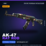 StatTrak™ AK-47 | Rat Rod | После полевых испытаний · Скин Counter-Strike 2