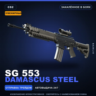 Сувенирный SG 553 | Damascus Steel | Закалённое в боях · Скин Counter-Strike 2