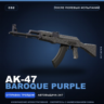 AK-47 | Baroque Purple | После полевых испытаний · Скин Counter-Strike 2