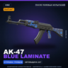 StatTrak™ AK-47 | Blue Laminate | После полевых испытаний · Скин Counter-Strike 2