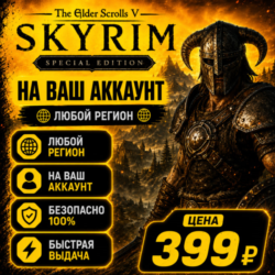 The Elder Scrolls V: Skyrim Special Edition  на ваш Аккаунт  l Любой Регион