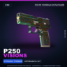 P250 | Visions | После полевых испытаний · Скин Counter-Strike 2