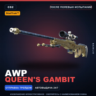 StatTrak™ AWP | Queen&acute;s Gambit | После полевых испытаний · Скин Counter-Strike 2