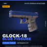StatTrak™ Glock-18 | Blue Fissure | После полевых испытаний · Скин Counter-Strike 2