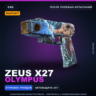 StatTrak™ Zeus x27 | Olympus | После полевых испытаний · Скин Counter-Strike 2