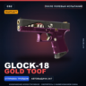 StatTrak™ Glock-18 | Gold Toof | После полевых испытаний · Скин Counter-Strike 2