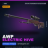 StatTrak™ AWP | Electric Hive | После полевых испытаний · Скин Counter-Strike 2