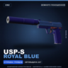 USP-S | Royal Blue | Немного поношенное · Скин Counter-Strike 2