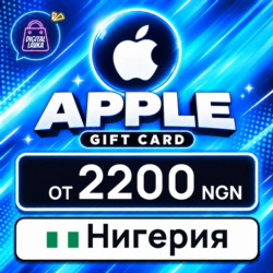 Apple Gift Card Нигерия 2200–45000 NGN    карта оплаты — автовыдача 24/7