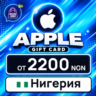 Apple Gift Card Нигерия 2200–45000 NGN    карта оплаты — автовыдача 24/7