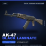 AK-47 | Black Laminate | После полевых испытаний · Скин Counter-Strike 2