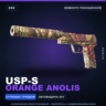 USP-S | Orange Anolis | Немного поношенное · Скин Counter-Strike 2