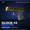 Glock-18 | Reactor | После полевых испытаний · Скин Counter-Strike 2