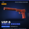 Сувенирный USP-S | Check Engine | После полевых испытаний · Скин Counter-Strike 2