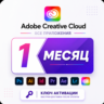 [АВТО24/7] Adobe Creative Cloud PRO на 1 месяц (КЛЮЧ АКТИВАЦИИ)