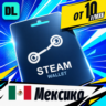 Steam Wallet Мексика    карта оплаты — автовыдача 24/7
