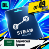 Steam Wallet Саудовская Аравия    карта оплаты — автовыдача 24/7