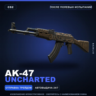 AK-47 | Uncharted | После полевых испытаний · Скин Counter-Strike 2