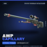 AWP | Capillary | После полевых испытаний · Скин Counter-Strike 2