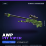 AWP | Pit Viper | Немного поношенное · Скин Counter-Strike 2