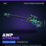 AWP | Atheris | После полевых испытаний · Скин Counter-Strike 2