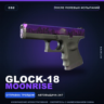Glock-18 | Moonrise | После полевых испытаний · Скин Counter-Strike 2