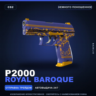 P2000 | Royal Baroque | Немного поношенное · Скин Counter-Strike 2