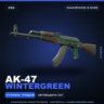 AK-47 | Wintergreen | Закалённое в боях · Скин Counter-Strike 2