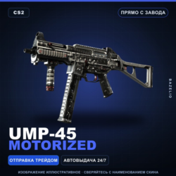 UMP-45 | Motorized | Прямо с завода · Скин Counter-Strike 2