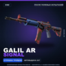 Galil AR | Signal | После полевых испытаний · Скин Counter-Strike 2