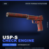 USP-S | Check Engine | После полевых испытаний · Скин Counter-Strike 2