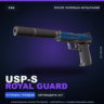USP-S | Royal Guard | После полевых испытаний · Скин Counter-Strike 2