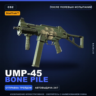 StatTrak™ UMP-45 | Bone Pile | После полевых испытаний · Скин Counter-Strike 2