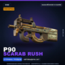 Сувенирный P90 | ScaraB Rush | Закалённое в боях · Скин Counter-Strike 2