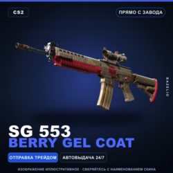 SG 553 | Berry Gel Coat | Прямо с завода · Скин Counter-Strike 2