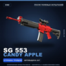 SG 553 | Candy Apple | После полевых испытаний · Скин Counter-Strike 2