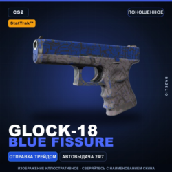 StatTrak™ Glock-18 | Blue Fissure | Поношенное · Скин Counter-Strike 2