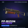 PP-Bizon | Antique | После полевых испытаний · Скин Counter-Strike 2