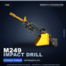 M249 | Impact Drill | Немного поношенное · Скин Counter-Strike 2