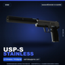 USP-S | Stainless | Закалённое в боях · Скин Counter-Strike 2