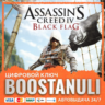 Assassin&acute;s Creed IV Black Flag (PS4/PS5) — на ваш аккаунт PlayStation