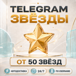 Telegram Звёзды   Автодоставка 24/7 по @Username