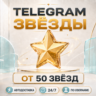 Telegram Звёзды   Автодоставка 24/7 по @Username