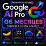 Google AI Pro 6 месяцев на вашу почту | Gemini 3.1 Pro, 5TB, Veo 3.1 [Без пароля]
