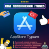 Подарочная карта Apple iTunes Турция | Код пополнения Официальная оплата AppStore TRY