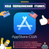 Подарочная карта Apple iTunes США US | Код пополнения Официальная оплата AppStore USD