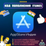 Подарочная карта Apple iTunes Индия | Код пополнения Официальная оплата AppStore INR