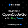 OPENCODE GO, PLUS, TEAMS | 1 МЕСЯЦ | БЕЗ ВХОДА | ОФОРМЛЕНИЕ | ГАРАНТИЯ 30 ДНЕЙ