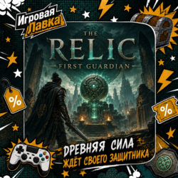 The Relic: First Guardian | Playstation | PS5 | Выбор региона