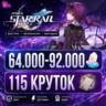 64.000 - 92.000 НЕФРИТА | 115 КРУТОК | ЕВРОПА | НЕРОЛЕННЫЙ | HONKAI STAR RAIL ХОНКАЙ